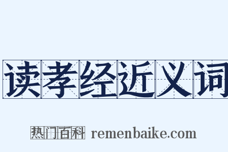 读孝经近义词是什么意思的图片